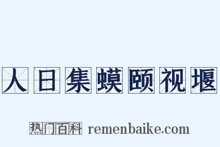 人日集蟆颐视堰是什么意思的图片